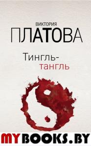 Тингль-тангль. Платова В.Е.