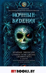 Ночные видения. Эвенсон Б., Джонс С.Г., Форд Дж. и др.