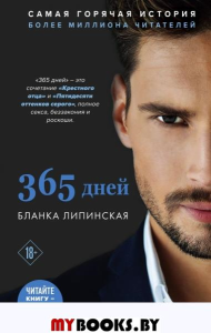 365 дней. Липинская Б.