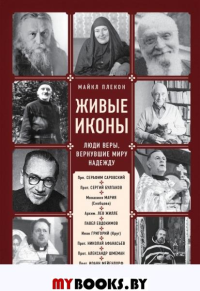 Живые иконы. Люди веры, вернувшие миру надежду. Плекон М.