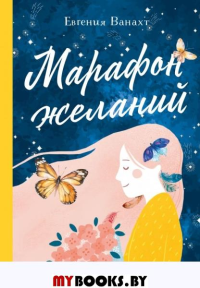 Марафон желаний. Ванахт Е.В.