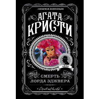 Смерть лорда Эджвера. Кристи А.