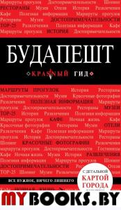 Будапешт. 6-е изд., испр. и доп.. Белоконова А.А.