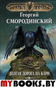 Мир Аркона. Долгая дорога на Карн. Звездное небо Даркана. Смородинский Г.Г.