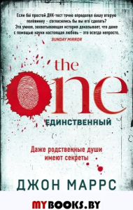 The One. Единственный. Маррс Дж.