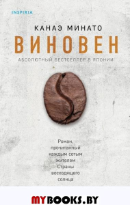 Виновен. Минато К.