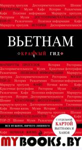 Вьетнам. 2-е изд., испр. и доп.. Синцов А.Ю.