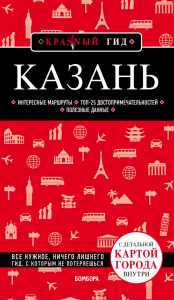 Казань. 5-е изд., испр. и доп.. Синцов А.Ю.