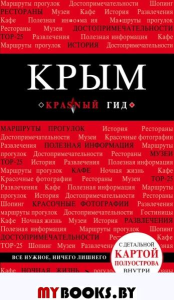 Крым: путеводитель. +карта. 5-е изд., испр. и доп