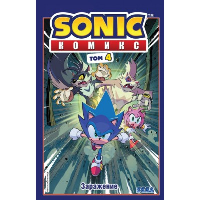 Флинн Й.. Sonic. Заражение. Комикс. Том 4 (перевод от Diamond Dust и Сыендука)