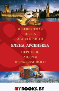 Неизвестная пьеса Агаты Кристи. Перстень Андрея Первозванного. Арсеньева Е.А.