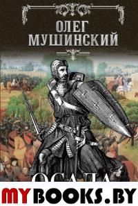 Осада. Мушинский О.В.