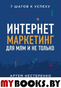 Интернет-маркетинг для МЛМ и не только. 7 шагов к успеху