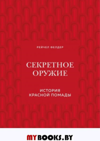 Секретное оружие. История красной помады. Фелдер Рейчел