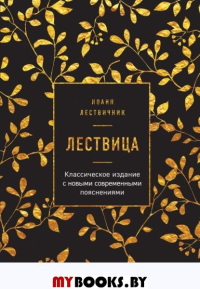 Иоанн Лествичник. Лествица