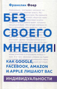 Без своего мнения. Как Google, Facebook, Amazon и Apple лишают вас индивидуальности. Фоер Ф.