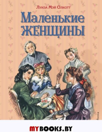 Маленькие женщины (ил. Л. Марайя, Ф. Меррилла). Олкотт Л.