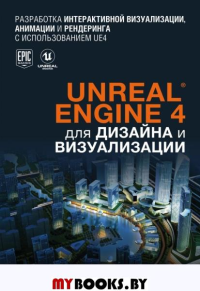 Unreal Engine 4 для дизайна и визуализации. Шэннон Т.