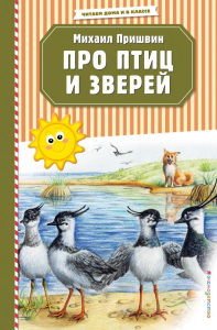 Про птиц и зверей (ил. М. Белоусовой). Пришвин М.М.