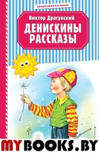 Денискины рассказы (ил. В. Канивца). Драгунский В.Ю.