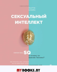 Сексуальный интеллект. Каков ваш SQ и почему он важнее техники?. Кляйн Марти