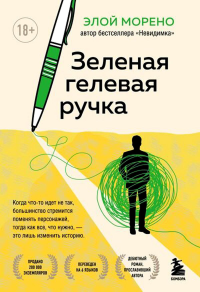 Зеленая гелевая ручка. Роман о человеке, который решил вырваться из замкнутого круга серых будней. Морено Э.