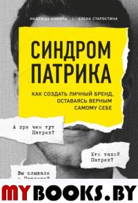 Синдром Патрика. Как создать личный бренд, оставаясь верным самому себе. Кобина Надежда, Старостина Елена