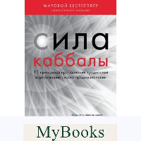 Сила каббалы. 13 принципов преодоления трудностей и достижения своего предназначения. Берг Рав