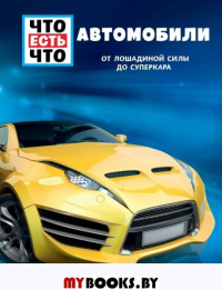 АВТОМОБИЛИ. От лошадиной силы до суперкара. Флесснер Б.