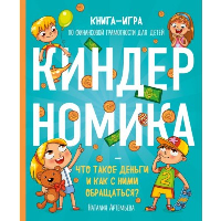 Киндерномика. Что такое деньги и как с ними обращаться? Книга-игра по финансовой грамотности для детей. Артемьева Н.Н.