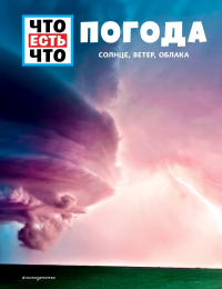 ПОГОДА. Солнце, ветер, облака. Шванке К.