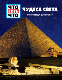 Паксманн К.. ЧУДЕСА СВЕТА. Сокровища древности