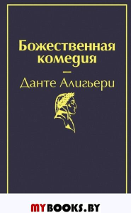 Божественная комедия. Данте Алигьери