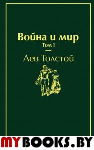 Война и мир. Том 1 (изумрудно-жизненный). Толстой Л.Н.