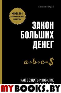 Закон больших денег. Как создать изобилие из зарплаты. Голдэн Л.