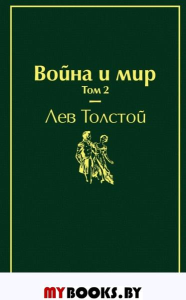 Война и мир. Том 2 (изумрудно-жизненный). Толстой Л.Н.