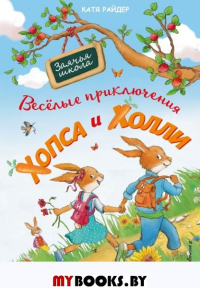 Веселые приключения Хопса и Холли (ил. С. Штрауб). Райдер К.