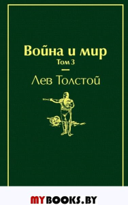 Война и мир. Том 3. Толстой Л.Н.