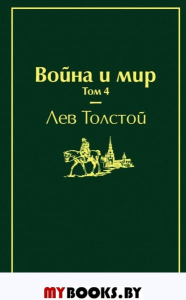 Война и мир. Том 4 (изумрудно-жизненный). Толстой Л.Н.