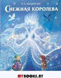 Снежная королева (ил. П. МакКарти). Андерсен Г.-Х.