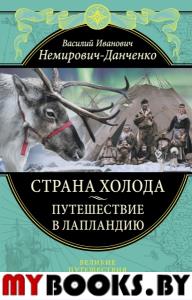 Страна холода. Путешествие в Лапландию. Немирович-Данченко В.И.