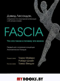 Fascia. Что это такое и почему это важно