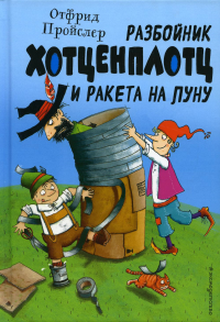 Разбойник Хотценплотц и ракета на Луну (ил. Т. Залейна). Пройслер О.