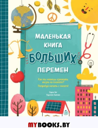 Маленькая книга больших перемен (ил. С. Караивановой). Энг К., Липман К.