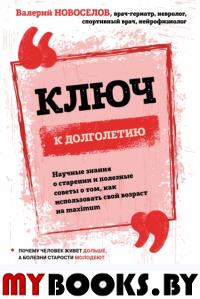 Ключ к долголетию. Научные знания о старении и полезные советы о том, как использовать свой возраст на maximum. Новоселов В.М.