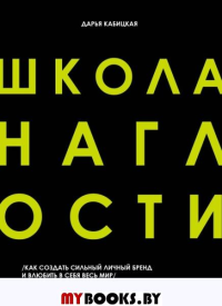 Школа Наглости. Как создать сильный личный бренд и влюбить в себя весь мир. Кабицкая Д.