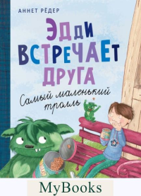 Рёдер А.. Эдди встречает друга. Самый маленький тролль (ил. Б. Кортуэс) (#1)