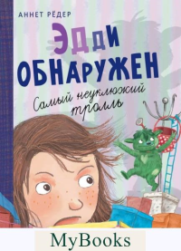 Рёдер А.. Эдди обнаружен. Самый неуклюжий тролль (ил. Б. Кортуэс) (#2)