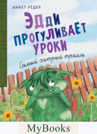 Рёдер А.. Эдди прогуливает уроки. Самый хитрый тролль (ил. Б. Кортуэс) (#3)