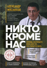 Никто, кроме нас. Помощь настоящего врача для тех, кто старается жить. Мясников А.Л.